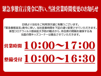 緊急事態宣言発令に伴う営業時間変更のお知らせです。